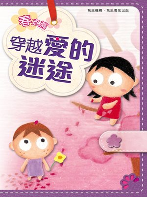 cover image of 穿越愛的迷途